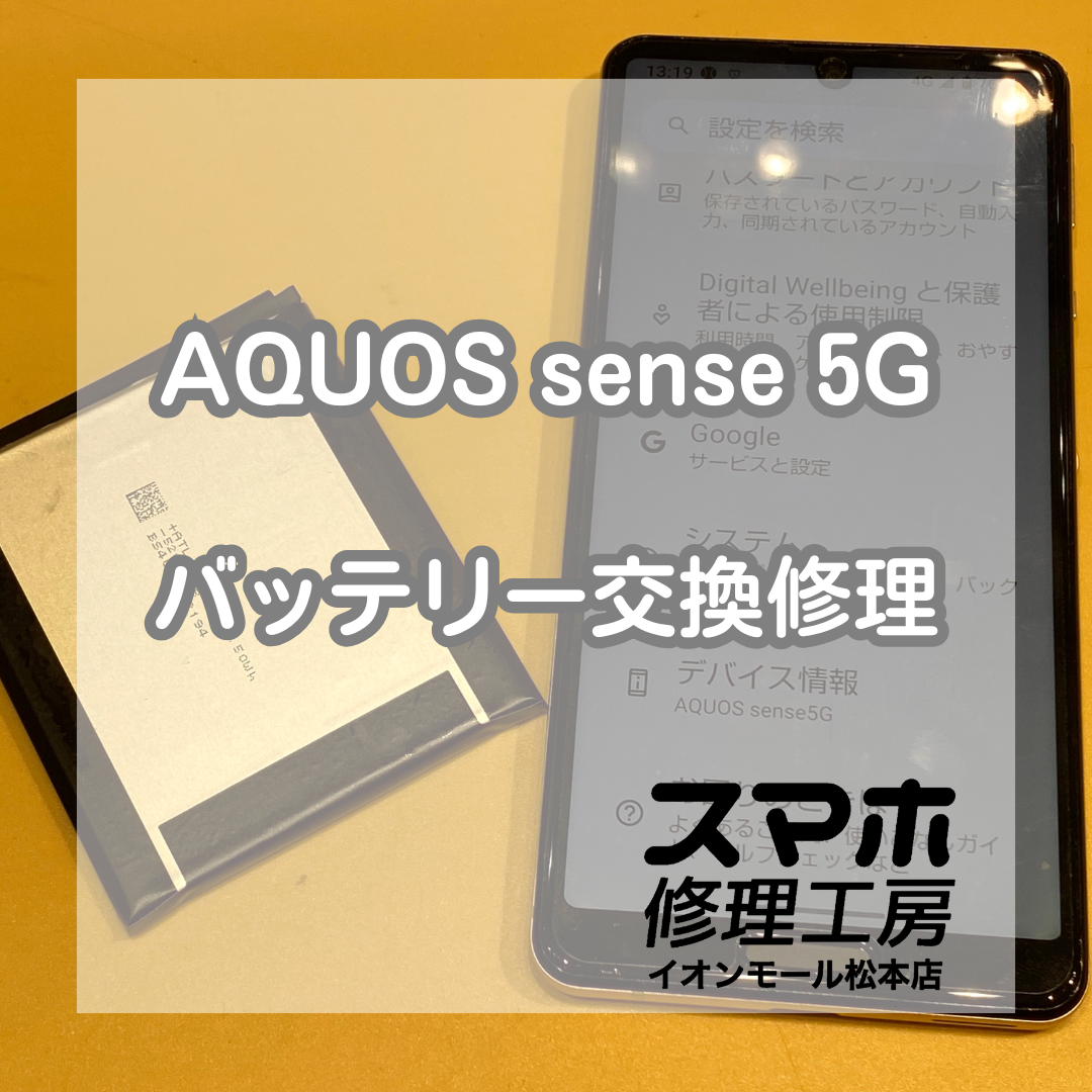 AQUOS sense 5G電池減りは電池交換で解決 🔋🔧【スマホ修理工房イオンモール松本店】